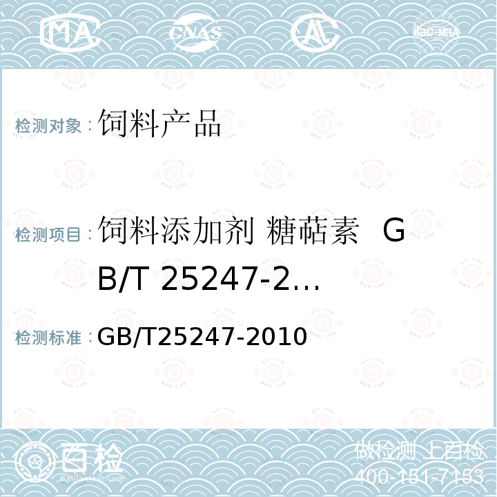 饲料添加剂 糖萜素  GB/T 25247-2010 GB/T 25247-2010 饲料添加剂 糖萜素