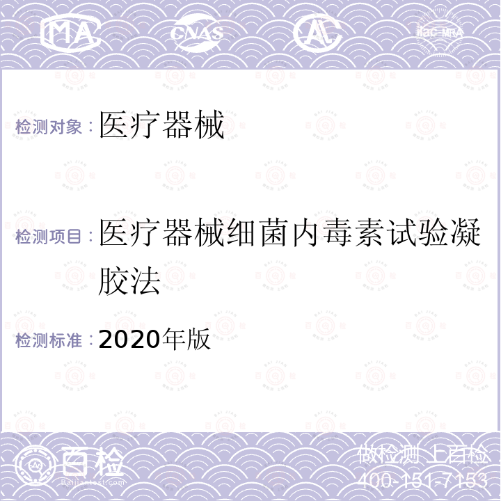 医疗器械细菌内毒素试验凝胶法 中华人民共和国 药典 四部 通则