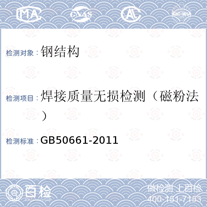 焊接质量无损检测（磁粉法） GB 50661-2011 钢结构焊接规范(附条文说明)