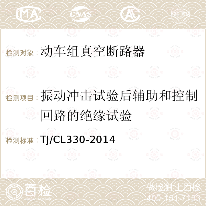 振动冲击试验后辅助和控制回路的绝缘试验 动车组真空断路器暂行技术条件,铁路信号用液压式电磁断路器技术条件（暂行）运基信号