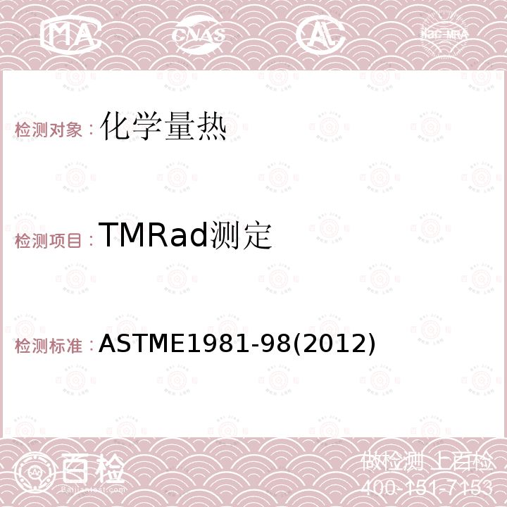 TMRad测定 ASTME1981-98(2012) 加速量热法测定材料热稳定性的标准指南