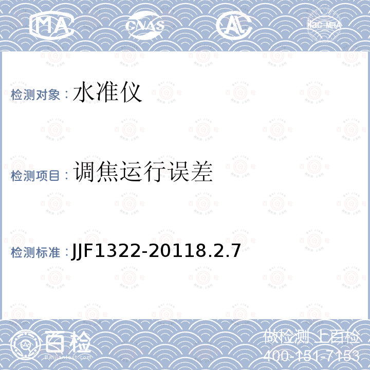 调焦运行误差 JJF1322-20118.2.7 水准仪型式评价大纲
