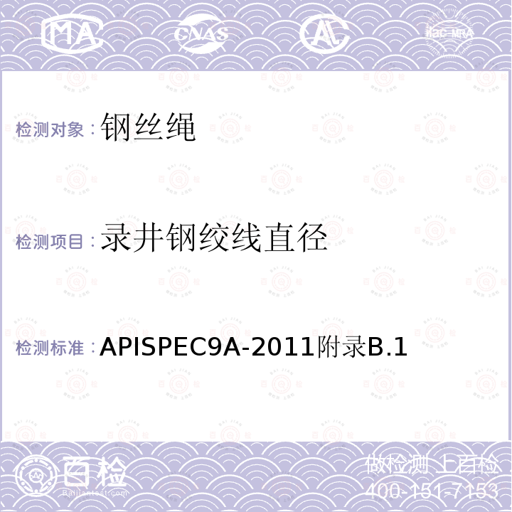 录井钢绞线直径 APISPEC9A-2011附录B.1 钢丝绳技术条件