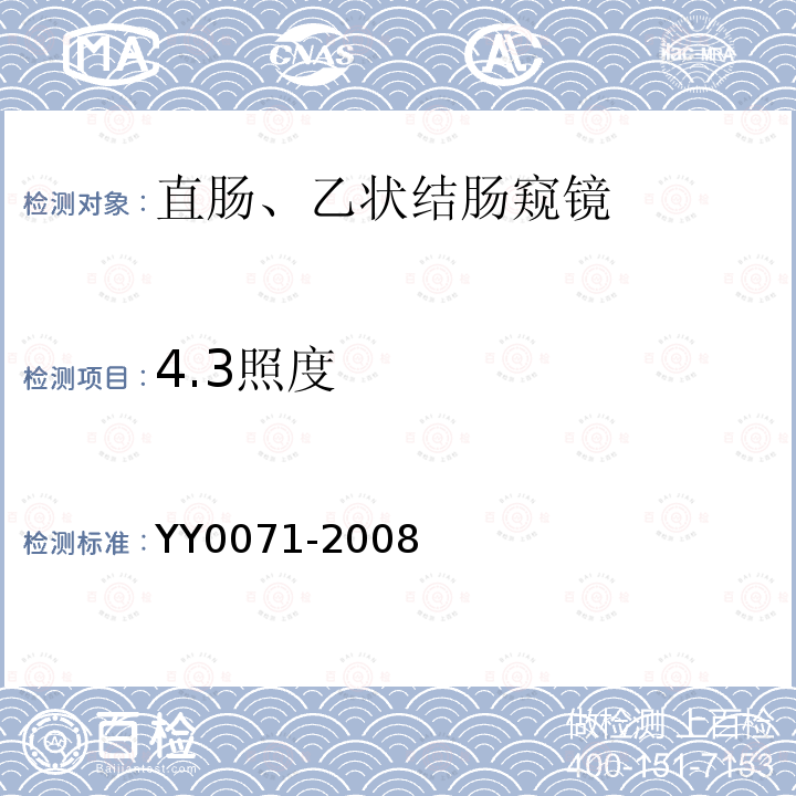 4.3照度 YY 0071-2008 直肠、乙状结肠窥镜
