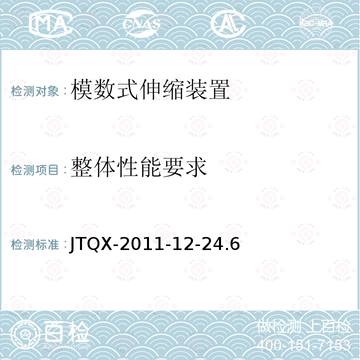 整体性能要求 JTQX-2011-12-24.6 模数式伸缩装置通用技术条件