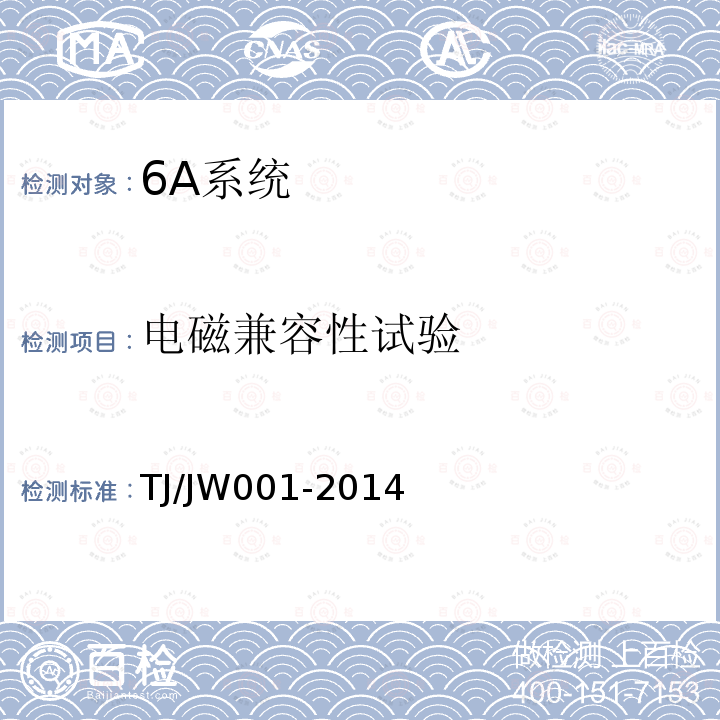 电磁兼容性试验 关于印发 机车车载安全防护系统（6A系统）总体技术条件评审意见 的通知