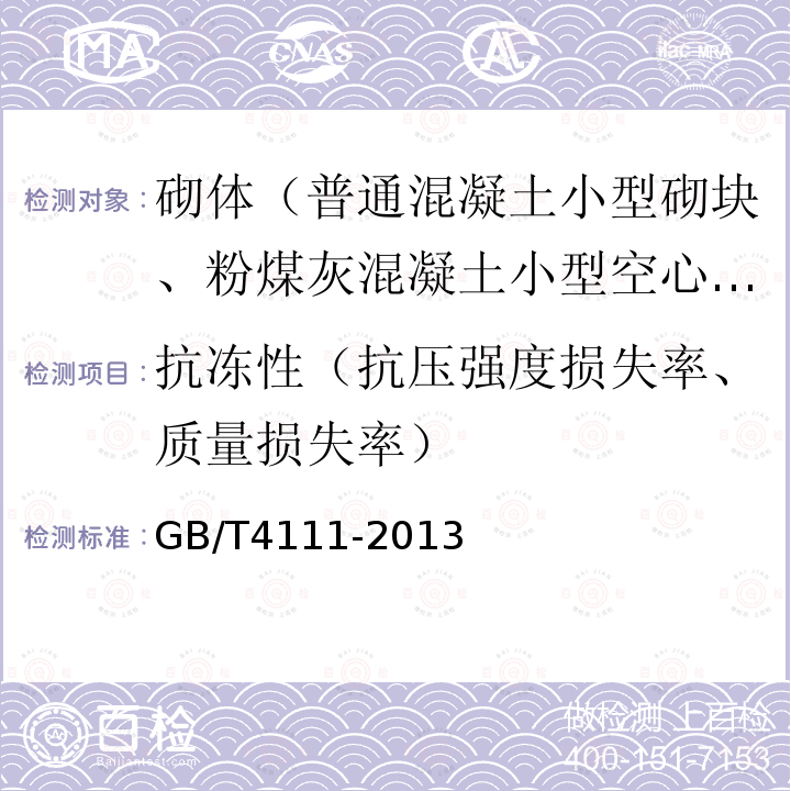 抗冻性（抗压强度损失率、质量损失率） 混凝土砌块和砖试验方法