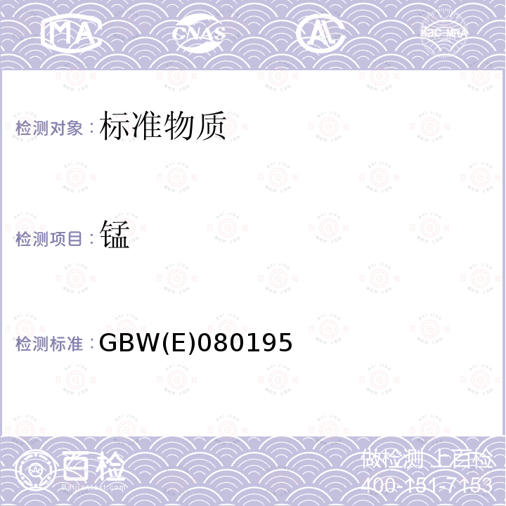 锰 GBW(E)080195 水中 铁、、镍