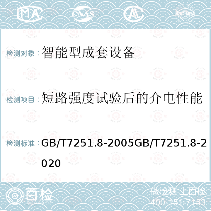 短路强度试验后的介电性能 低压成套开关设备和控制设备智能型成套设备通用技术要求 低压成套开关设备和控制设备 第8部分：智能型成套设备通用技术要求