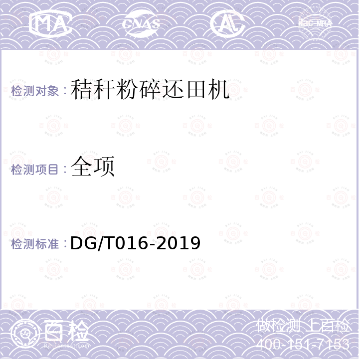 全项 DG/T 016-2019 秸秆（根茬）粉碎还田机
