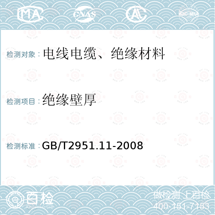 绝缘壁厚 电缆和光缆绝缘和护套材料通用试验方法 第11部分：通用试验方法 厚度和外形尺寸测量 机械性能试验