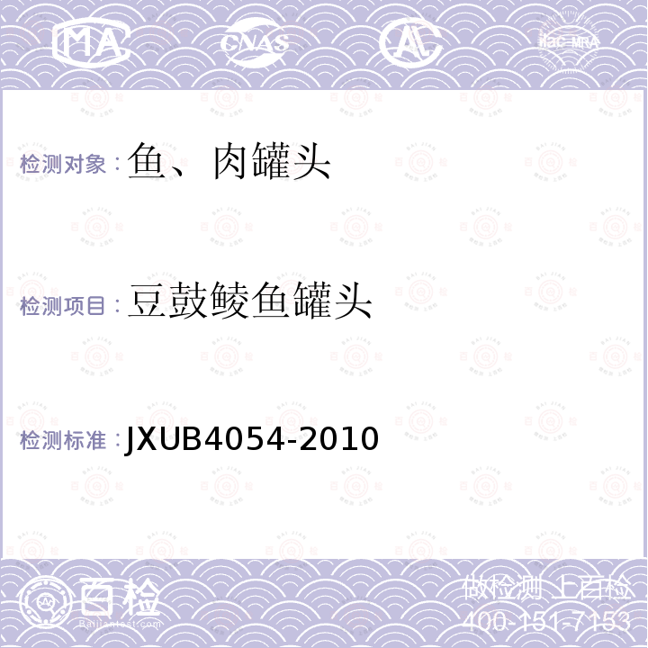 豆鼓鲮鱼罐头 JXUB4054-2010 军用规范