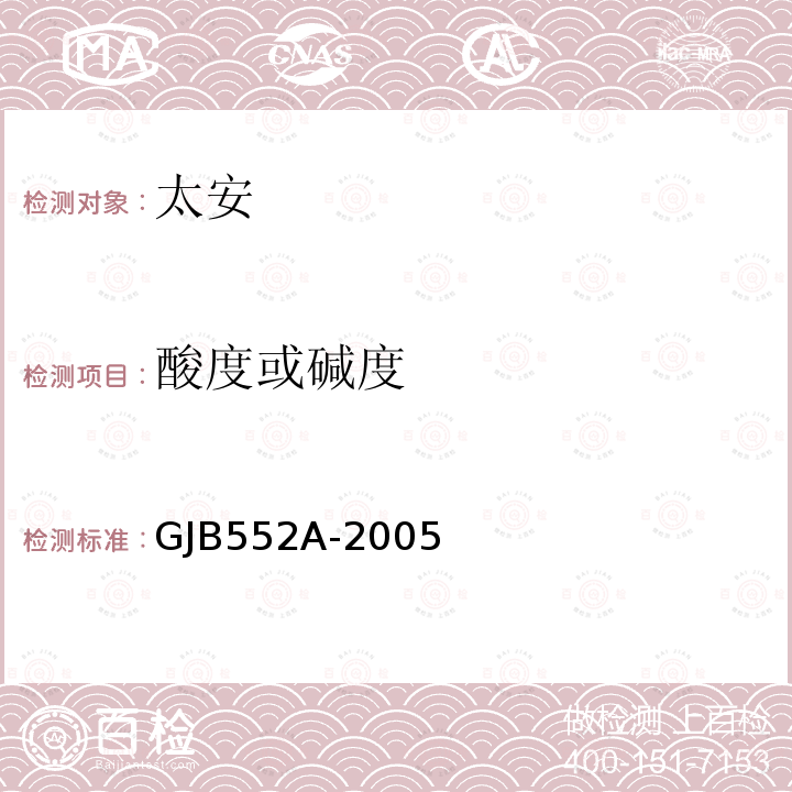 酸度或碱度 GJB552A-2005 太安规范