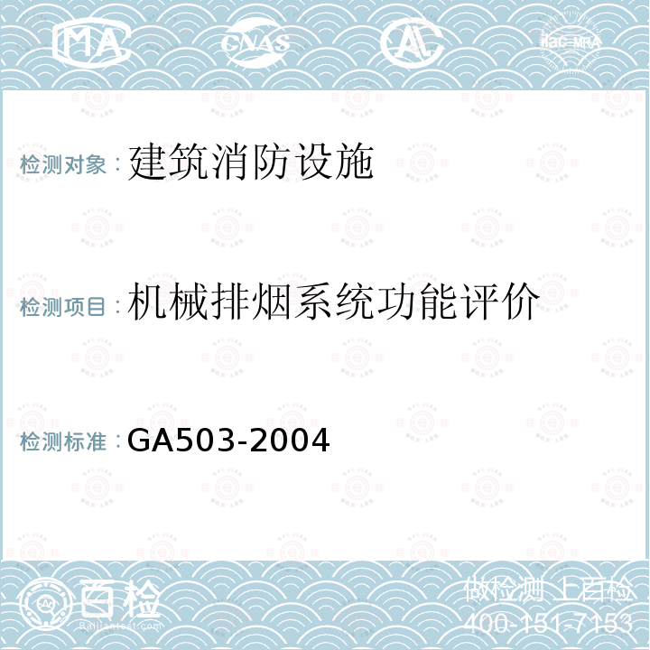 机械排烟系统功能评价 GA 503-2004 建筑消防设施检测技术规程
