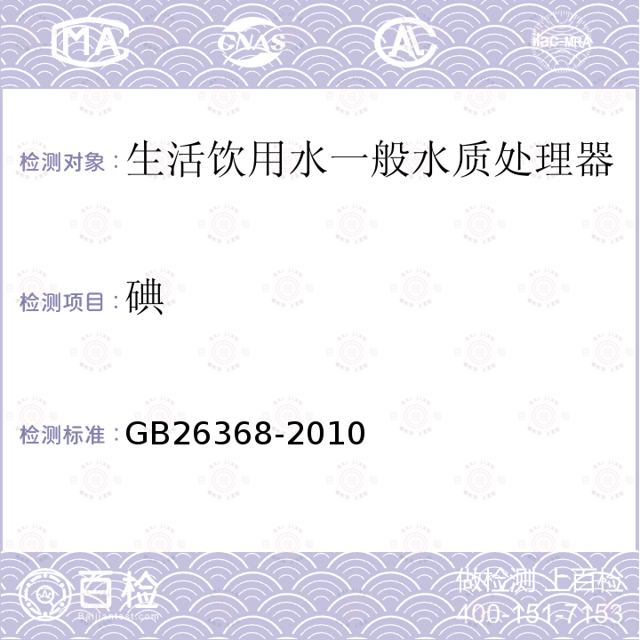 碘 GB/T 26368-2010 【强改推】含碘消毒剂卫生标准