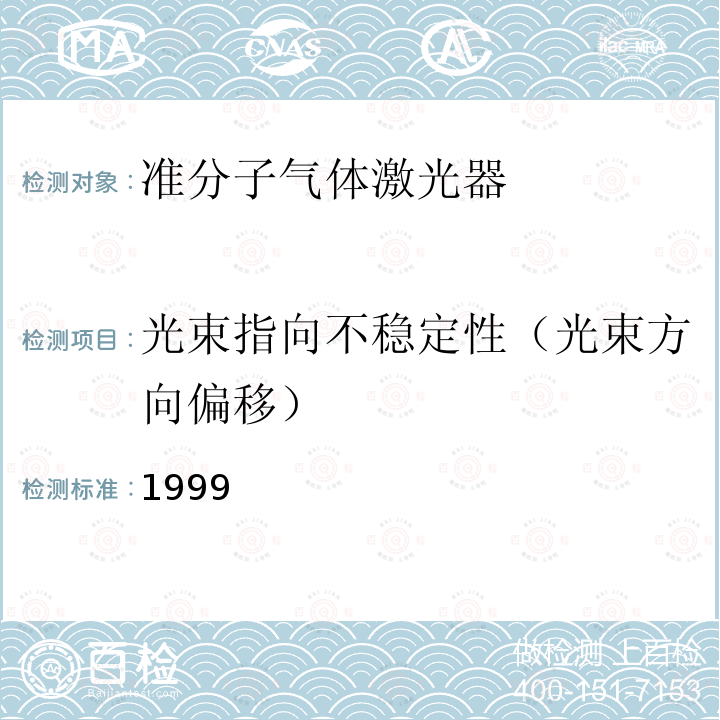 光束指向不稳定性（光束方向偏移） 气体激光器参数测试方法 SJ 20762-1999 107