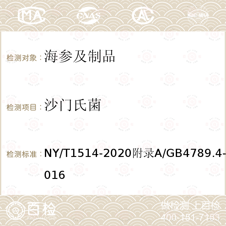 沙门氏菌 NY/T 1514-2020 绿色食品 海参及制品