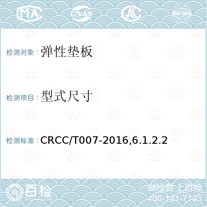 型式尺寸 CRCC/T007-2016,6.1.2.2 嵌入式连续支撑无扣件轨道系统认证用技术规范