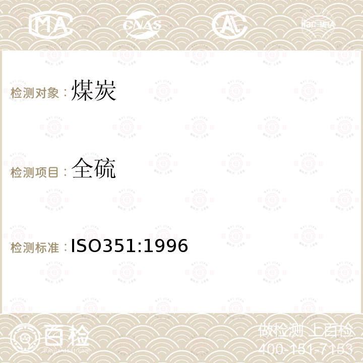 全硫 ISO351:1996 煤中测定法