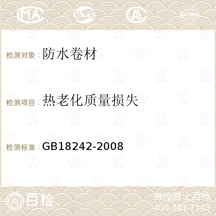 热老化质量损失 弹性体改性沥青防水卷材 第6.13条