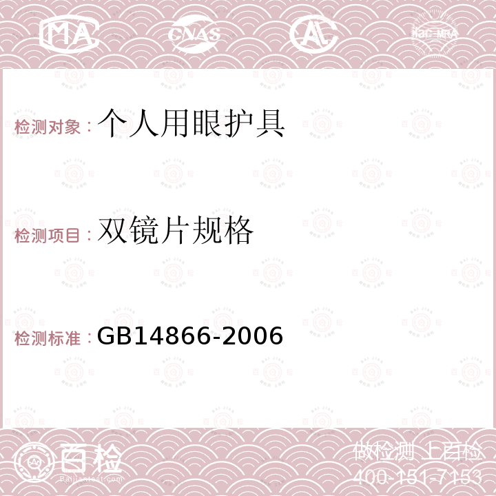 双镜片规格 GB 14866-2006 个人用眼护具技术要求