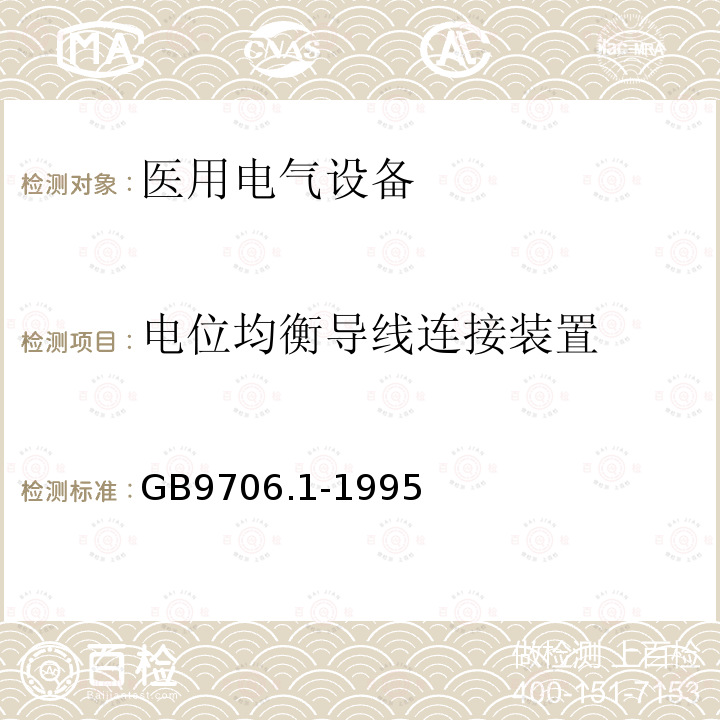 电位均衡导线连接装置 GB 9706.1-1995 医用电气设备 第一部分:安全通用要求