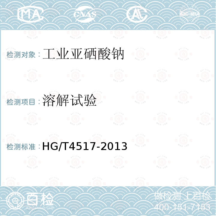 溶解试验 HG/T 4517-2013 工业亚硒酸钠