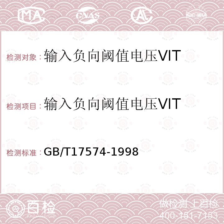 输入负向阈值电压VIT GB/T 17574-1998 半导体器件 集成电路 第2部分:数字集成电路