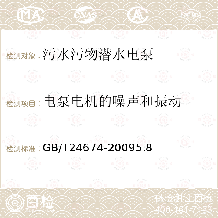 电泵电机的噪声和振动 污水污物潜水电泵