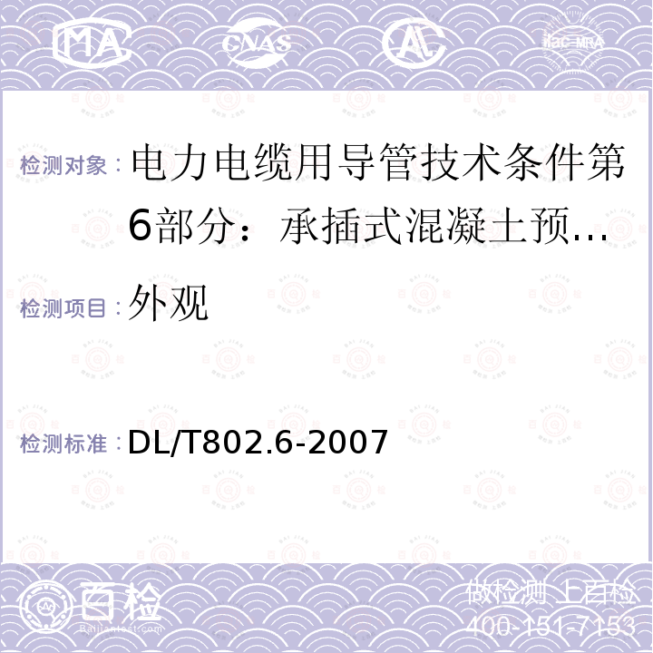 外观 DL/T 802.6-2007 电力电缆用导管技术条件 第6部分:承插式混凝土预制电缆导管