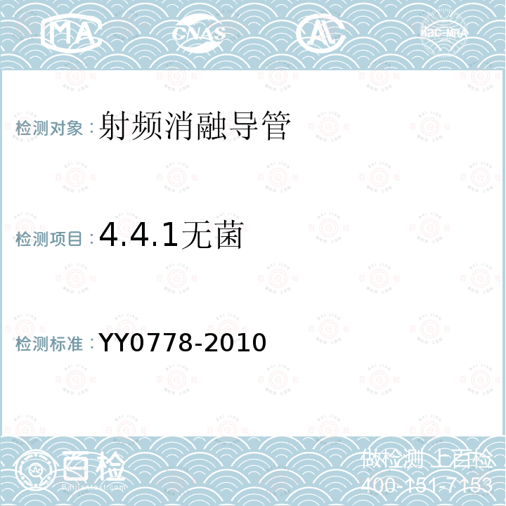 4.4.1无菌 YY 0778-2010 射频消融导管