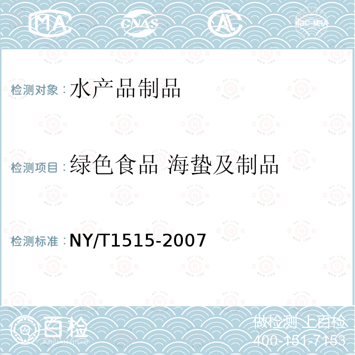 绿色食品 海蛰及制品 NY/T 1515-2007 绿色食品 海蜇及制品