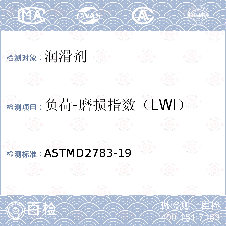 负荷-磨损指数（LWI） 润滑剂极压性能测定法(四球法) ASTM