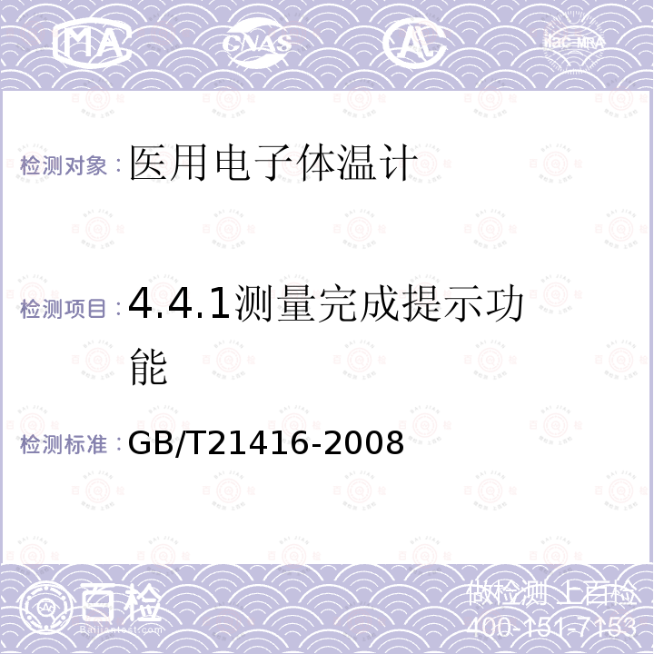 4.4.1测量完成提示功能 GB/T 21416-2008 医用电子体温计(附第1号修改单)