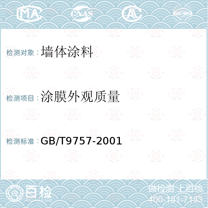涂膜外观质量 GB/T 9757-2001 溶剂型外墙涂料
