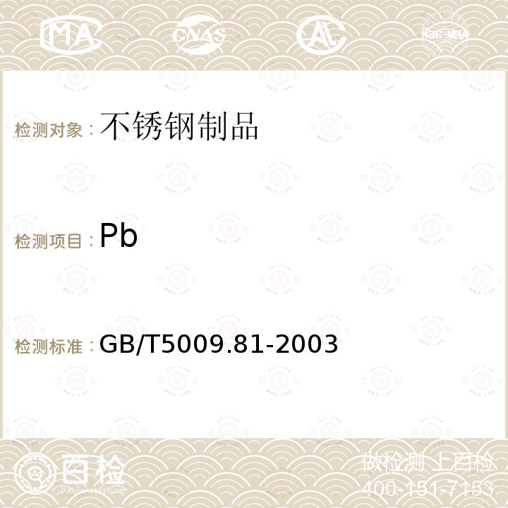 Pb GB/T 5009.81-2003 不锈钢食具容器卫生标准的分析方法