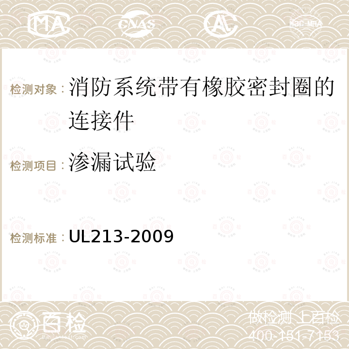 渗漏试验 UL213-2009 消防系统带有橡胶密封圈的连接件