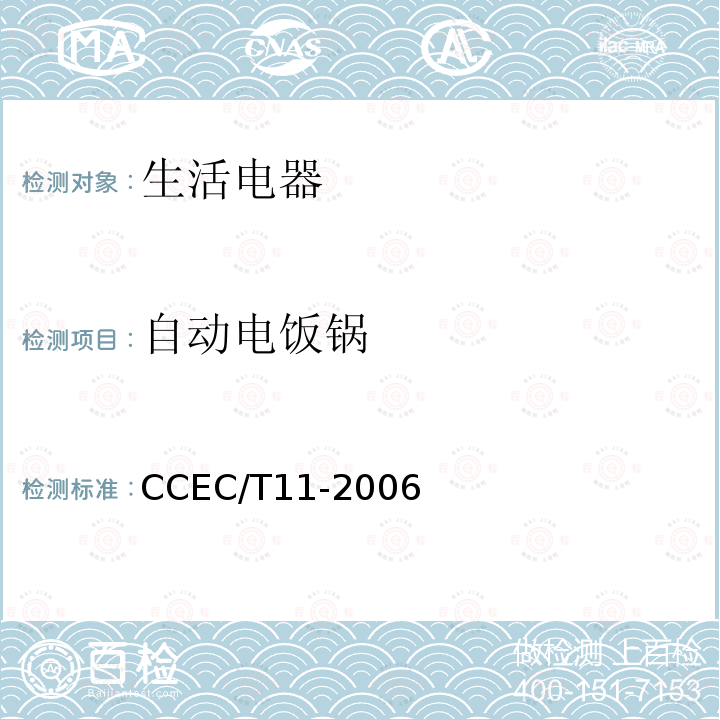 自动电饭锅 CCEC/T11-2006 家用节能产品认证技术要求