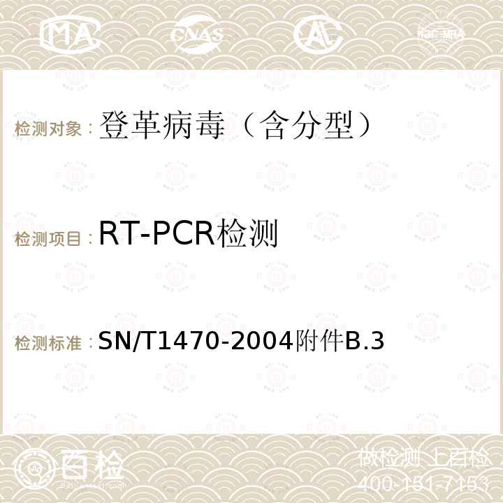 RT-PCR检测 SN/T 1470-2004 国境口岸登革热检验规程