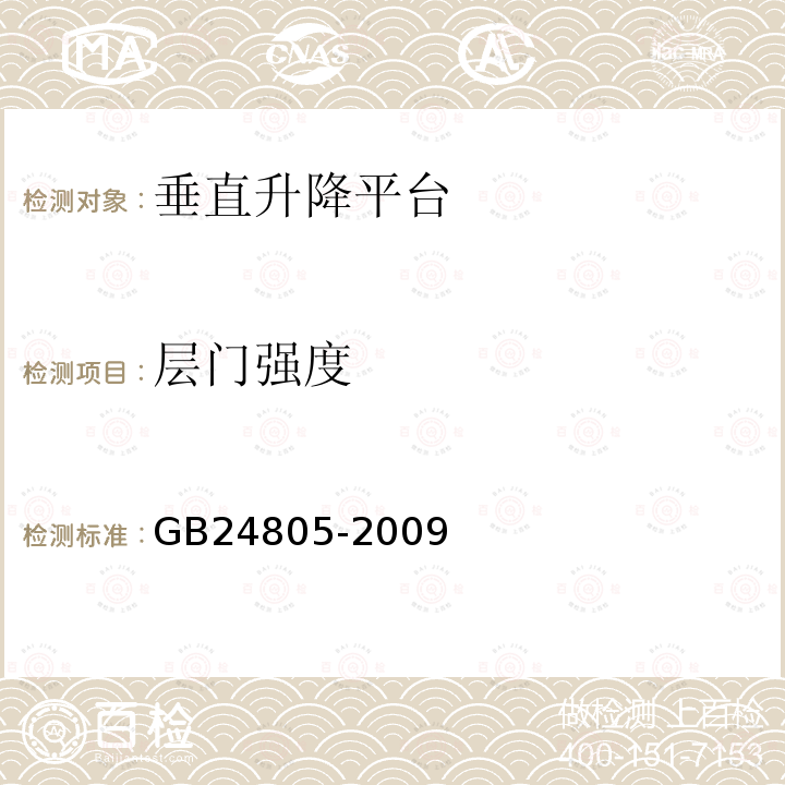 层门强度 GB/T 24805-2009 【强改推】行动不便人员使用的垂直升降平台