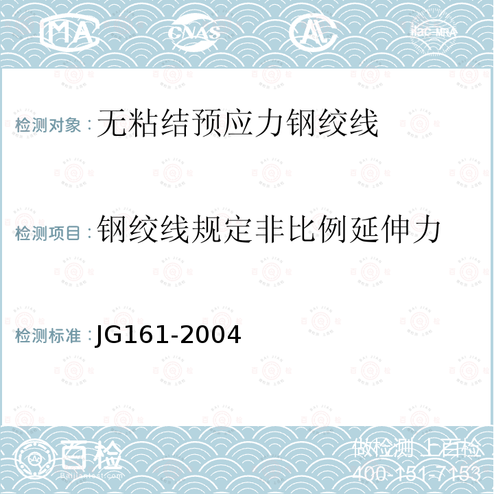 钢绞线规定非比例延伸力 JG/T 161-2004 【强改推】无粘结预应力钢绞线