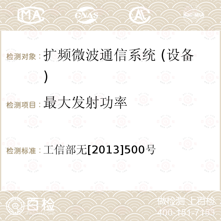 最大发射功率 工信部无[2013]500号 工业和信息化部关于发布40-50吉赫兹（GHz）频率固定业务中点对点无线接入系统频率使用事宜的通知