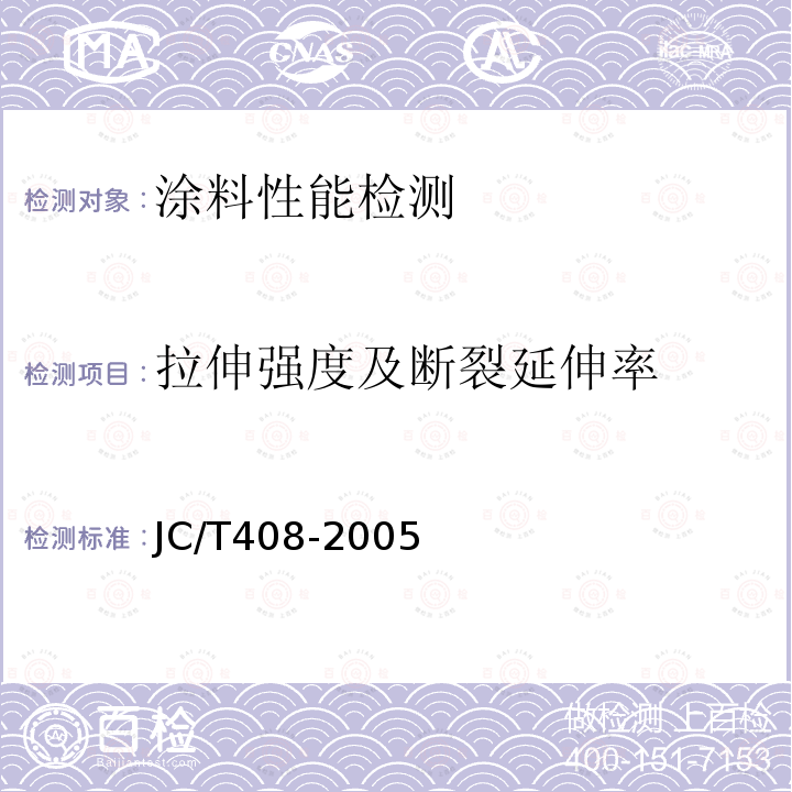 拉伸强度及断裂延伸率 JC/T 408-2005 水乳型沥青防水涂料