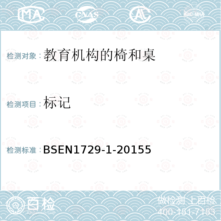 标记 BSEN 1729-1-2015 家具 教育机构的椅和桌 功能型尺寸