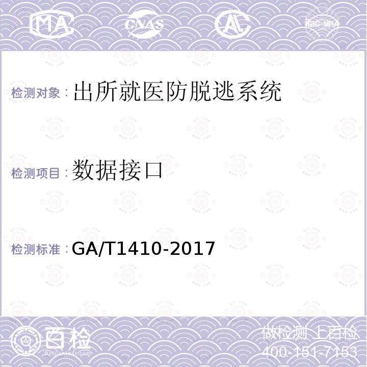 数据接口 GA/T 1410-2017 出所就医防逃脱系统