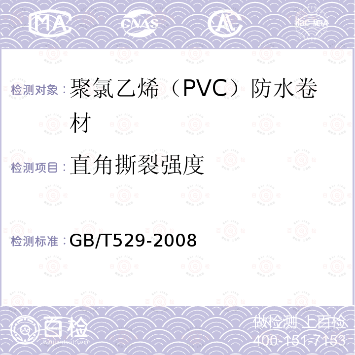 直角撕裂强度 硫化橡胶或热塑性橡胶撕裂强度的测定 裤形,直角形或新月形试样