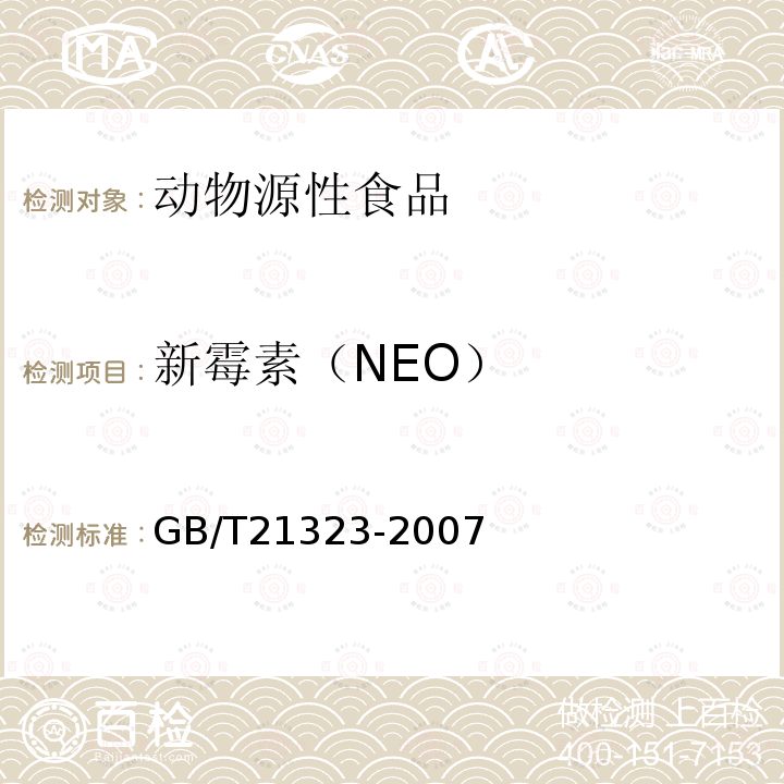 新霉素（NEO） GB/T 21323-2007 动物组织中氨基糖苷类药物残留量的测定 高效液相色谱-质谱/质谱法