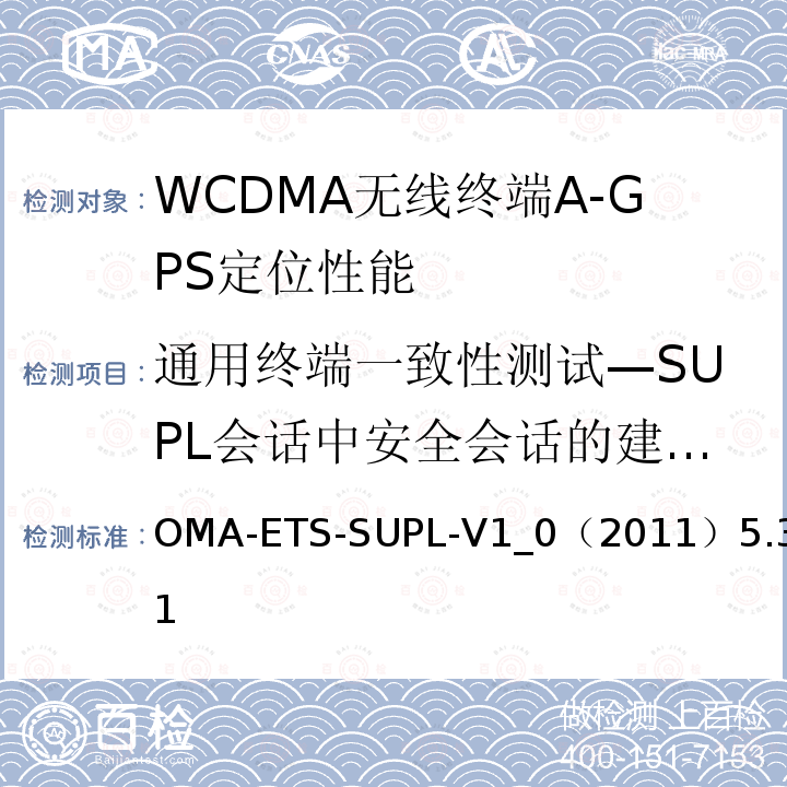 通用终端一致性测试—SUPL会话中安全会话的建立与终止 OMA-ETS-SUPL-V1_0（2011）5.3.1 安全用户面定位业务引擎测试规范v1.0