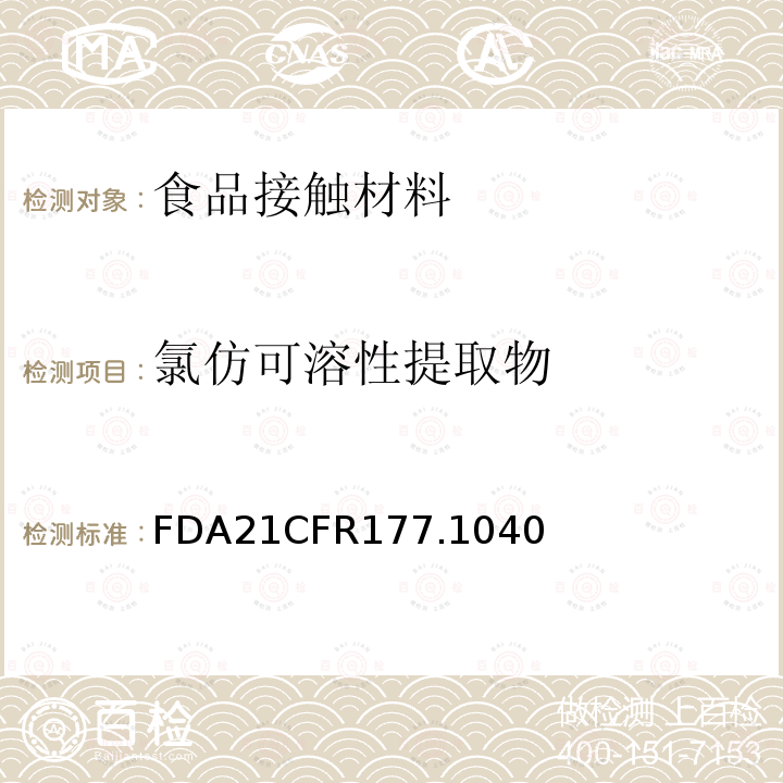 氯仿可溶性提取物 FDA21CFR177.1040 丙烯腈/苯乙烯共聚物