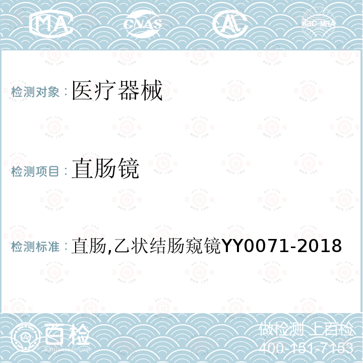 直肠镜 YY/T 0071-2018 直肠、乙状结肠窥镜